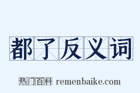 都了反义词是什么意思的图片